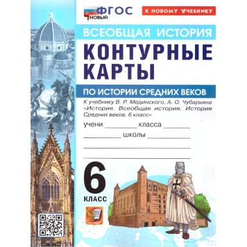 УМК Мединский История средних веков 6 кл. Контурные карты (Экзамен)