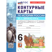 УМК Мединский История России 6 кл. Контурные карты (Экзамен)