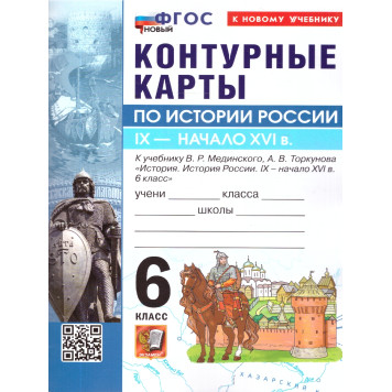 УМК Мединский История России 6 кл. Контурные карты (Экзамен)