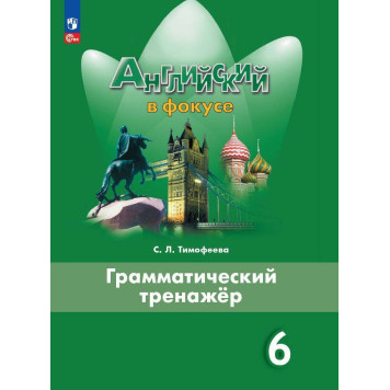 Английский в фокусе Грамматический тренажер 6 кл/Тимофеева (Просвещение)
