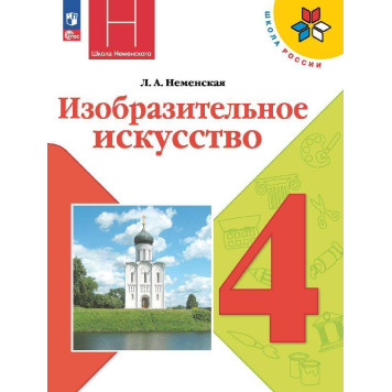 Неменская (Школа России) Изобразительное искусство. 4 класс. Учебник (Просв.)