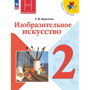 Коротеева (Школа России) Изобразительное искусство. 2 класс. Учебник (Просв.)
