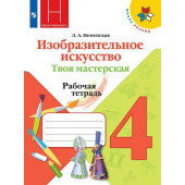 Неменская (Школа России) ИЗО 4 кл. Твоя мастерская. Рабочая тетрадь  (Просв.)