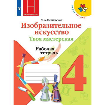 Неменская (Школа России) ИЗО 4 кл. Твоя мастерская. Рабочая тетрадь  (Просв.)