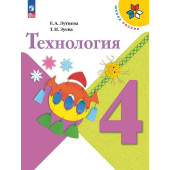 Лутцева (Школа России) Технология 4 кл. Учебник (Просв.)