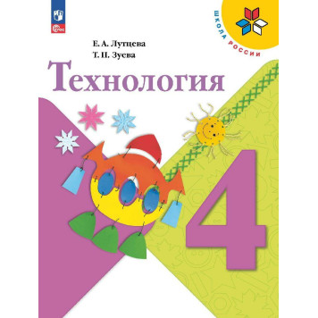 Лутцева (Школа России) Технология 4 кл. Учебник (Просв.)