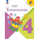 Лутцева (Школа России) Технология 4 кл. Учебник (Просв.)