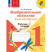 Неменская (Школа России) ИЗО 1 кл. Твоя мастерская. Рабочая тетрадь (Просв.)
