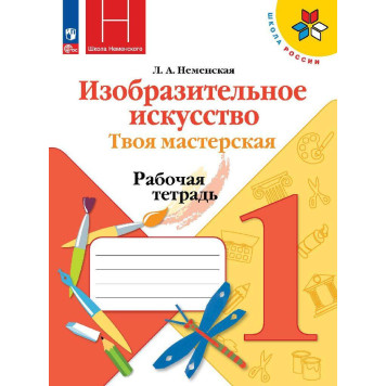 Неменская (Школа России) ИЗО 1 кл. Твоя мастерская. Рабочая тетрадь (Просв.)
