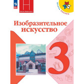 Горяева (Школа России) Изобразительное искусство. 3 класс. Учебник (Просв.)