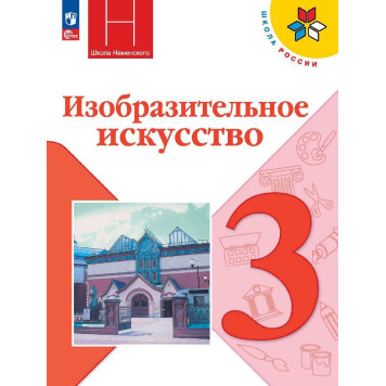Горяева (Школа России) Изобразительное искусство. 3 класс. Учебник (Просв.)