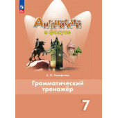 Английский в фокусе Грамматический тренажер 7 кл/Тимофеева (Просвещение)