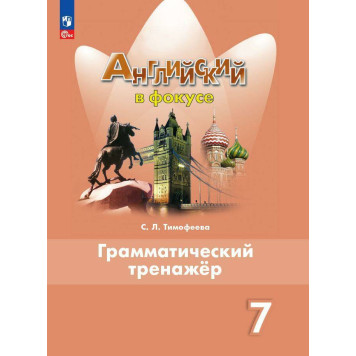 Английский в фокусе Грамматический тренажер 7 кл/Тимофеева (Просвещение)