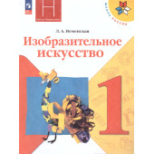 Неменская (Школа России) Изобразительное искусство. 1 класс. Учебник (Просв.)
