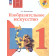 Неменская (Школа России) Изобразительное искусство. 1 класс. Учебник (Просв.)