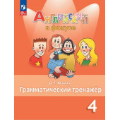 Английский в фокусе Грамматический тренажер 4 кл/ Юшина (Просвещение)