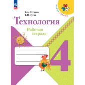 Лутцева (Школа России) Технология 4кл. Рабочая тетрадь (Просв.)
