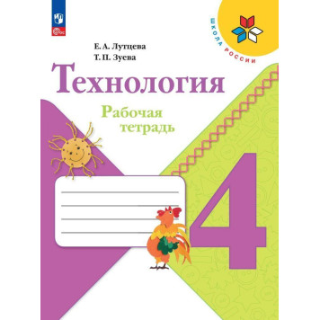 Лутцева (Школа России) Технология 4кл. Рабочая тетрадь (Просв.)