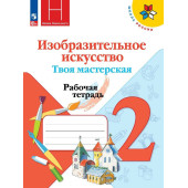 Горяева (Школа России) ИЗО 2 кл. Твоя мастерская Рабочая тетрадь (Просв.)