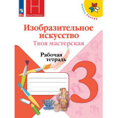 Горяева (Школа России) ИЗО 3 кл. Твоя мастерская. Рабочая тетрадь (Просв.)