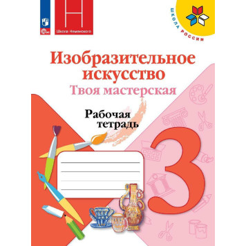 Горяева (Школа России) ИЗО 3 кл. Твоя мастерская. Рабочая тетрадь (Просв.)