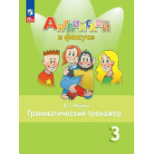 Английский в фокусе Грамматический тренажер 3 кл/Юшина (Просвещение)