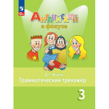 Английский в фокусе Грамматический тренажер 3 кл/Юшина (Просвещение)