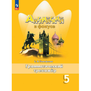 Английский в фокусе Грамматический тренажер 5 кл/Тимофеева (Просвещение)