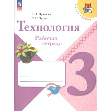 Лутцева (Школа России) Технология 3кл. Рабочая тетрадь (Просв.)