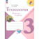 Лутцева (Школа России) Технология 3кл. Рабочая тетрадь (Просв.)