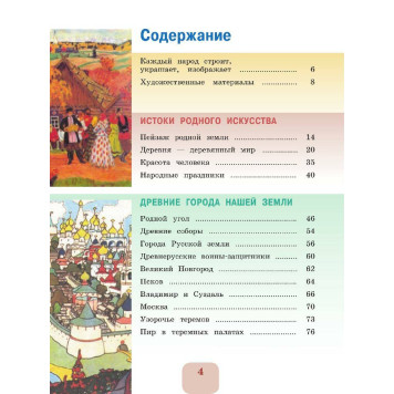 Неменская (Школа России) Изобразительное искусство. 4 класс. Учебник (Просв.)-2