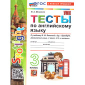 УМК Быкова Английский язык 3 кл. Тесты SPOTLIGHT/Шишкина (Экзамен)