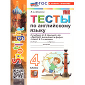 УМК Быкова Английский язык 4 кл. Тесты SPOTLIGHT/Шишкина (Экзамен)