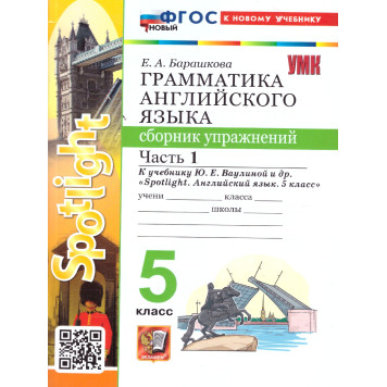 УМК Ваулина Английский язык 5 кл. Сборник упражнений двух частях (Комплект) /Барашкова (Экзамен)