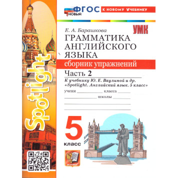 УМК Ваулина Английский язык 5 кл. Сборник упражнений двух частях (Комплект) /Барашкова (Экзамен)-1
