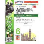 УМК Ваулина Английский язык 6 кл. Сборник упражнений двух частях (Комплект) /Барашкова (Экзамен)
