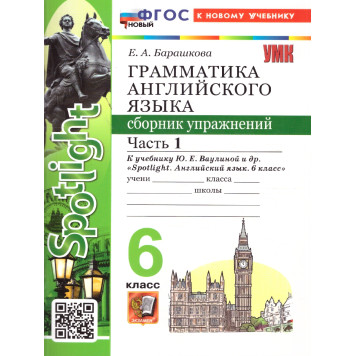 УМК Ваулина Английский язык 6 кл. Сборник упражнений двух частях (Комплект) /Барашкова (Экзамен)