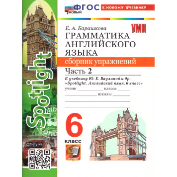 УМК Ваулина Английский язык 6 кл. Сборник упражнений двух частях (Комплект) /Барашкова (Экзамен)-2