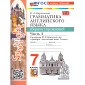 УМК Ваулина Английский язык 7 кл. Сборник упражнений двух частях (Комплект) /Барашкова (Экзамен)