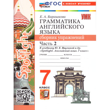 УМК Ваулина Английский язык 7 кл. Сборник упражнений двух частях (Комплект) /Барашкова (Экзамен)-1
