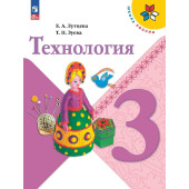 Лутцева (Школа России) Технология 3 кл. Учебник (Просв.)