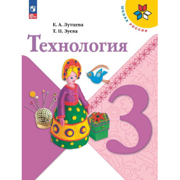 Лутцева (Школа России) Технология 3 кл. Учебник (Просв.)