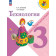 Лутцева (Школа России) Технология 3 кл. Учебник (Просв.)