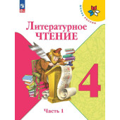 Климанова (Школа России) Литературное чтение 4 кл. Учебник в двух частях (Комплект) (Просв.)
