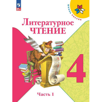 Климанова (Школа России) Литературное чтение 4 кл. Учебник в двух частях (Комплект) (Просв.)