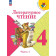 Климанова (Школа России) Литературное чтение 4 кл. Учебник в двух частях (Комплект) (Просв.)