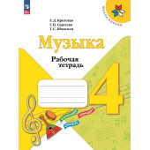 Критская Музыка 4 кл. Рабочая тетрадь (Просв.)
