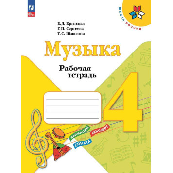 Критская Музыка 4 кл. Рабочая тетрадь (Просв.)