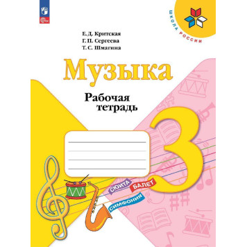 Критская Музыка 3 кл. Рабочая тетрадь (Просв.)