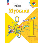 Критская (Школа России) Музыка 1 кл. Учебник (Просв.)
